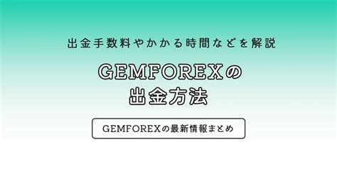 GEMFOREXの出金方法まとめ！出金手数料や反映時 .